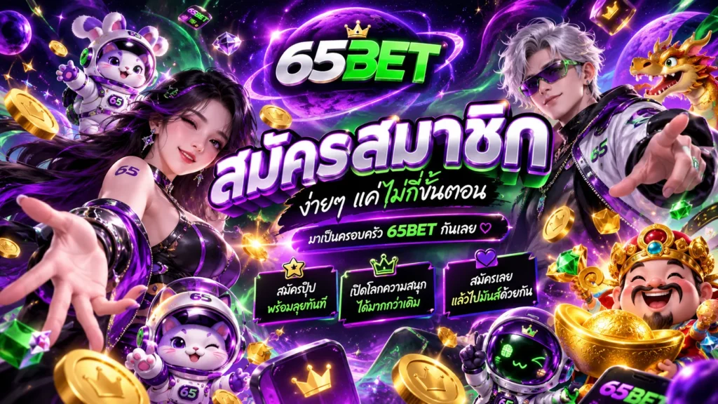 สมัครสมาชิก 65BET