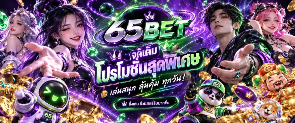 โปรโมชัน 65BET